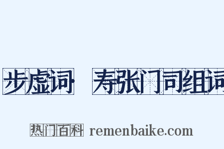步虚词·寿张门司组词是什么意思的图片
